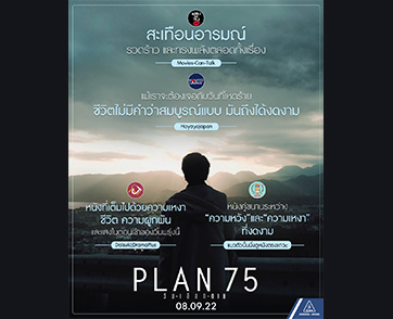 “PLAN 75 วันเลือกตาย” กวาดกระแสคำชมจากสื่อไทย เมื่อถึงวันที่อายุ 75 คุณจะเลือก “อยู่” หรือ “ตาย”